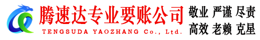 谷城腾速达要账公司